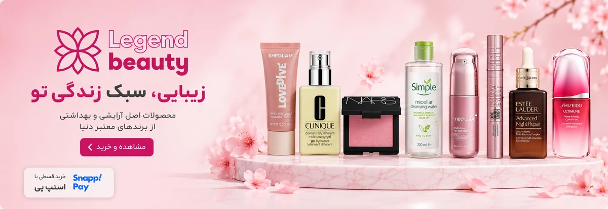 Legend Beauty لجند بیوتی آرایشی و بهداشتی